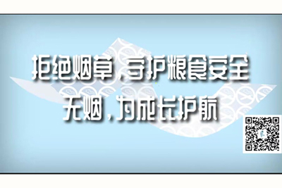 大鸡巴操逼网站视频拒绝烟草，守护粮食安全